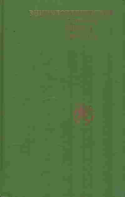 Книга Энциклопедический словарь юного биолога, 11-9854, Баград.рф